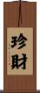 珍財 Scroll