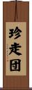 珍走団 Scroll
