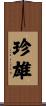 珍雄 Scroll