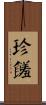 珍饈 Scroll