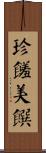 珍饈美饌 Scroll