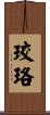 珓珞 Scroll