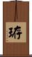 珔 Scroll