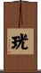 珖 Scroll