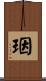 珚 Scroll