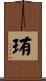 珛 Scroll