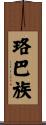 珞巴族 Scroll