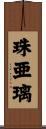 珠亜璃 Scroll