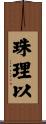 珠理以 Scroll