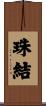 珠結 Scroll