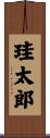 珪太郎 Scroll