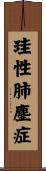 珪性肺塵症 Scroll