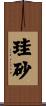 珪砂 Scroll