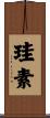 珪素 Scroll