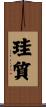 珪質 Scroll