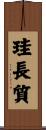 珪長質 Scroll