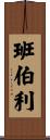 班伯利 Scroll