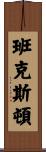 Bankston Scroll