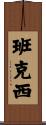 班克西 Scroll