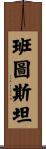 班圖斯坦 Scroll