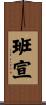 班宣 Scroll