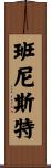 Bannister Scroll