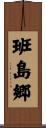班島郷 Scroll