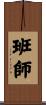 班師 Scroll