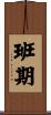 班期 Scroll