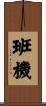 班機 Scroll
