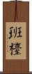 班檯 Scroll