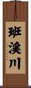 班渓川 Scroll