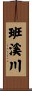 班溪川 Scroll