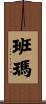 班瑪 Scroll