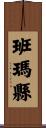 班瑪縣 Scroll
