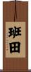 班田 Scroll