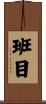 班目 Scroll