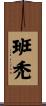 班禿 Scroll