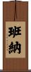Banner Scroll