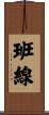 班線 Scroll