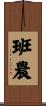 Bannon Scroll