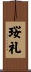 珱礼 Scroll