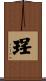 珵 Scroll