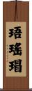 珸瑤瑁 Scroll