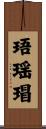 珸瑶瑁 Scroll