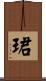 珺 Scroll
