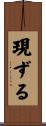 現ずる Scroll