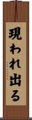 現われ出る Scroll
