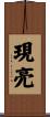 現亮 Scroll
