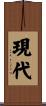 現代 Scroll